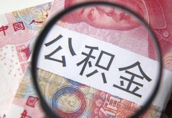 如东离职公积金提出金额（离职公积金提取额度）